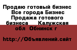 Продаю готовый бизнес  - Все города Бизнес » Продажа готового бизнеса   . Калужская обл.,Обнинск г.